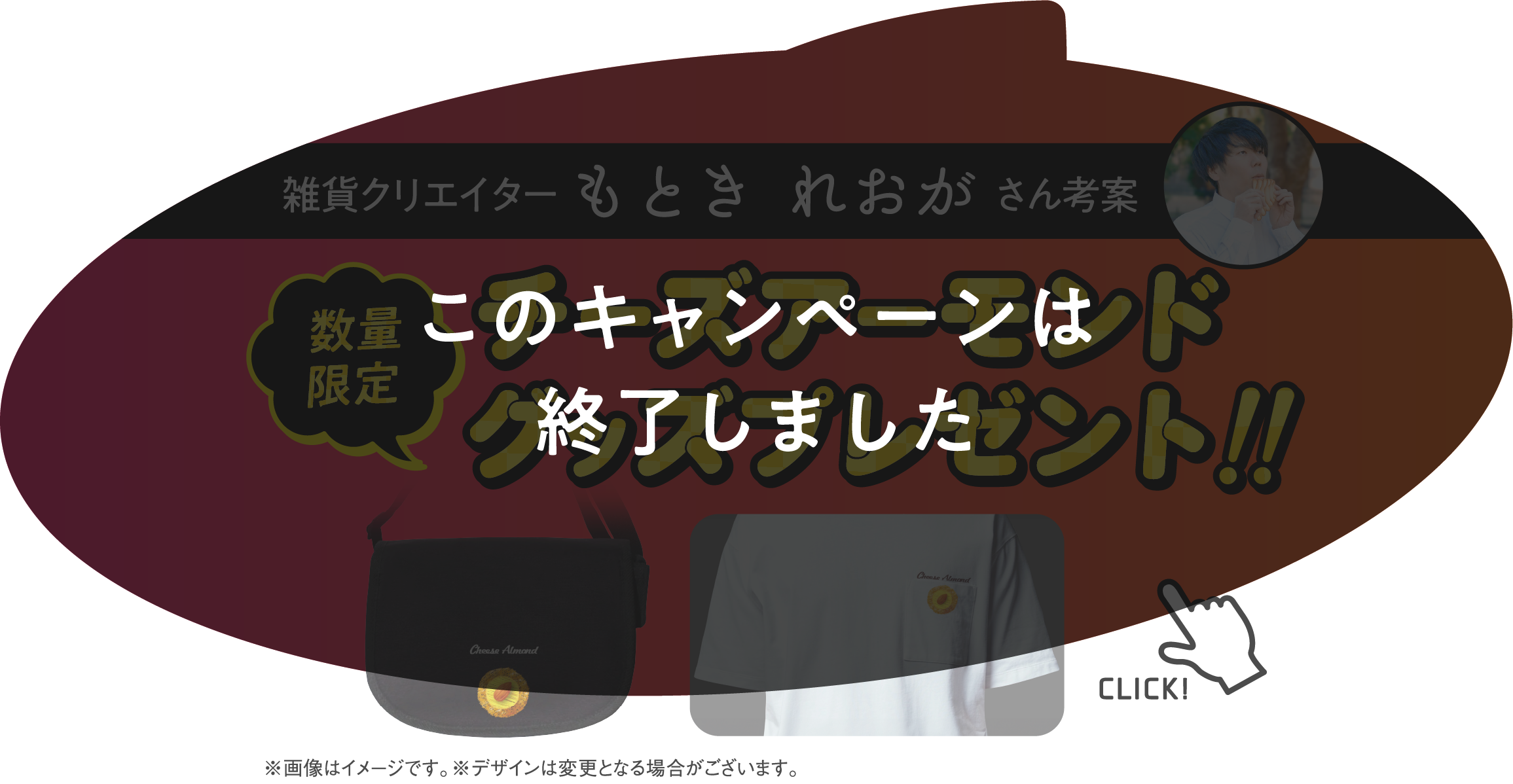雑貨クリエイターもとき れおがさん考察【数量限定】チーズアーモンドグッズプレゼント!!