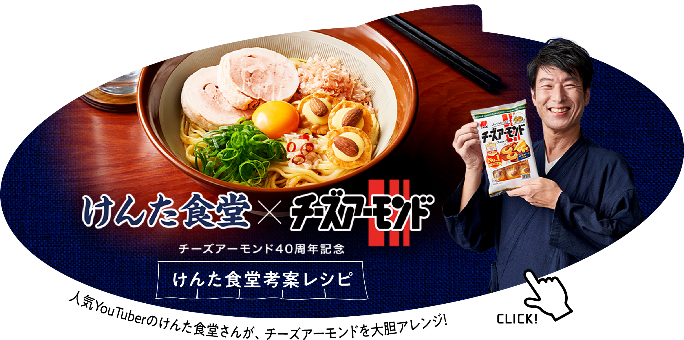 けんた食堂×チーズアーモンド けんた食堂考察レシピ