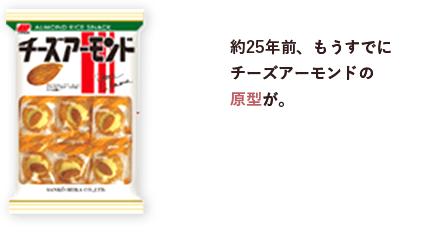 約25年前、もうすでにチーズアーモンドの原型が。