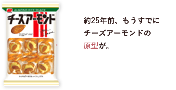 約25年前、もうすでにチーズアーモンドの原型が。