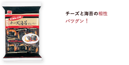 チーズと海苔の相性バツグン！