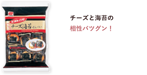 チーズと海苔の相性バツグン！