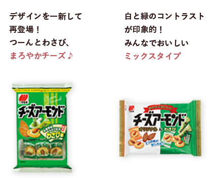 デザインを一新して再登場！つーんとわさび、まろやかチーズ♪ 白と緑のコントラストが印象的！みんなでおいしいミックスタイプ