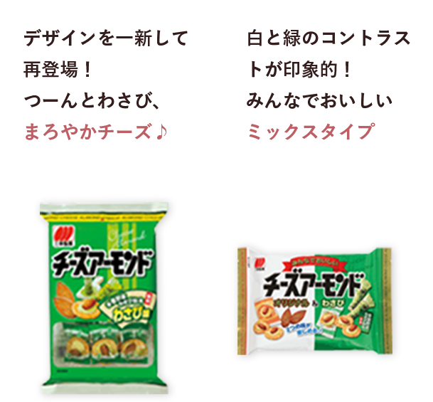 デザインを一新して再登場！つーんとわさび、まろやかチーズ♪ 白と緑のコントラストが印象的！みんなでおいしいミックスタイプ