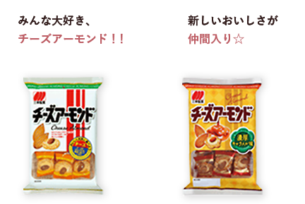 みんな大好き、チーズアーモンド！！ 新しいおいしさが仲間入り☆