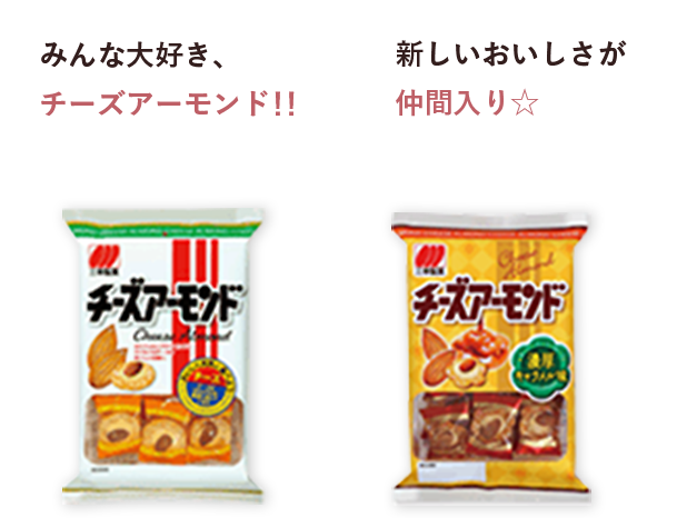 みんな大好き、チーズアーモンド！！ 新しいおいしさが仲間入り☆