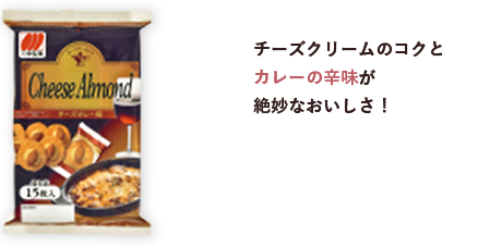 チーズクリームのコクとカレーの辛味が絶妙なおいしさ！