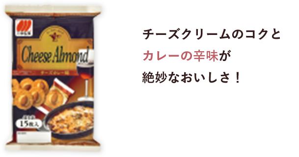 チーズクリームのコクとカレーの辛味が絶妙なおいしさ！