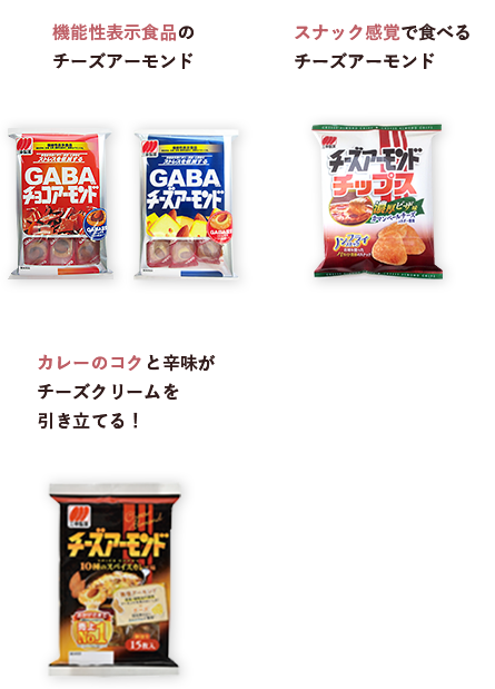 機能性表示食品のチーズアーモンド スナック感覚で食べるチーズアーモンド カレーのコクと辛味がチーズクリームを引き立てる！