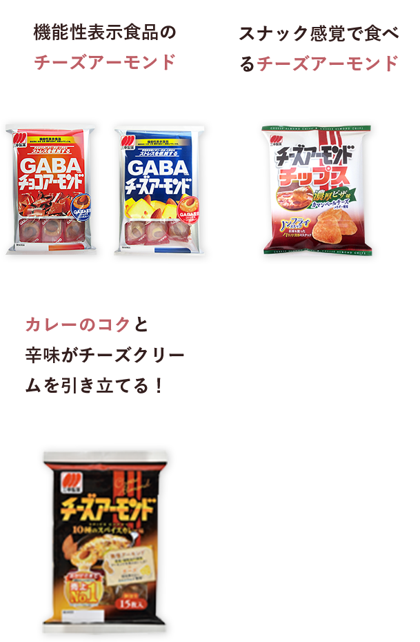 機能性表示食品のチーズアーモンド スナック感覚で食べるチーズアーモンド カレーのコクと辛味がチーズクリームを引き立てる！