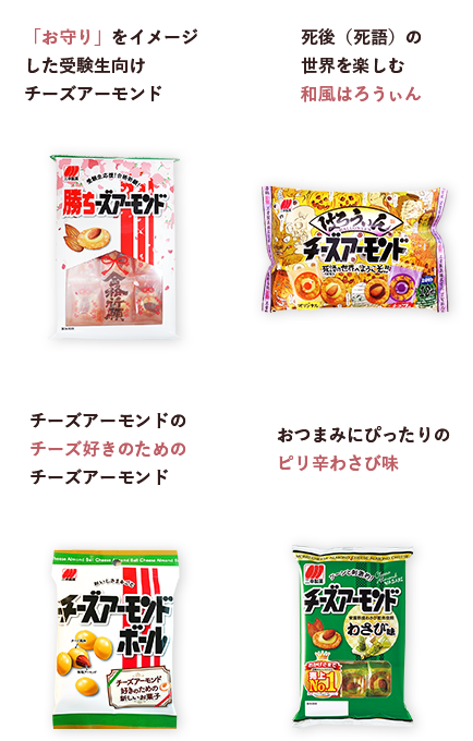 「お守り」をイメージした受験生向けチーズアーモンド 死後（死語）の世界を楽しむ和風はろうぃん チーズアーモンドのチーズ好きのためのチーズアーモンド おつまみにぴったりのピリ辛わさび味