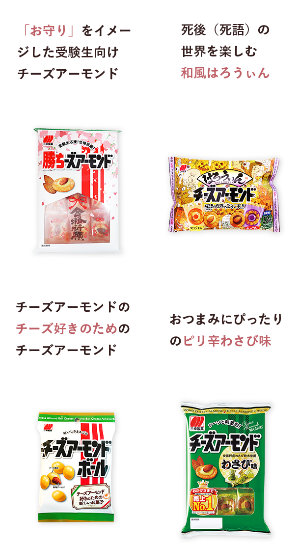 「お守り」をイメージした受験生向けチーズアーモンド 死後（死語）の世界を楽しむ和風はろうぃん チーズアーモンドのチーズ好きのためのチーズアーモンド おつまみにぴったりのピリ辛わさび味