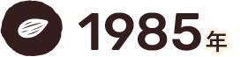 1985年