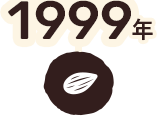 1999年