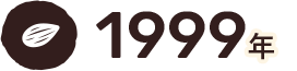 1999年