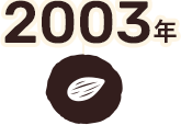 2003年