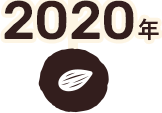 2020年