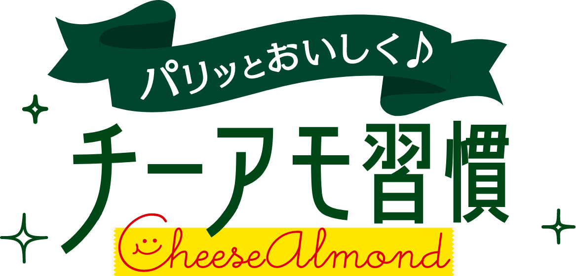 パリッとおいしく チーアモ習慣