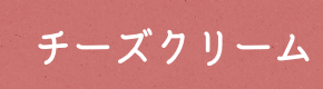 2.チーズクリーム