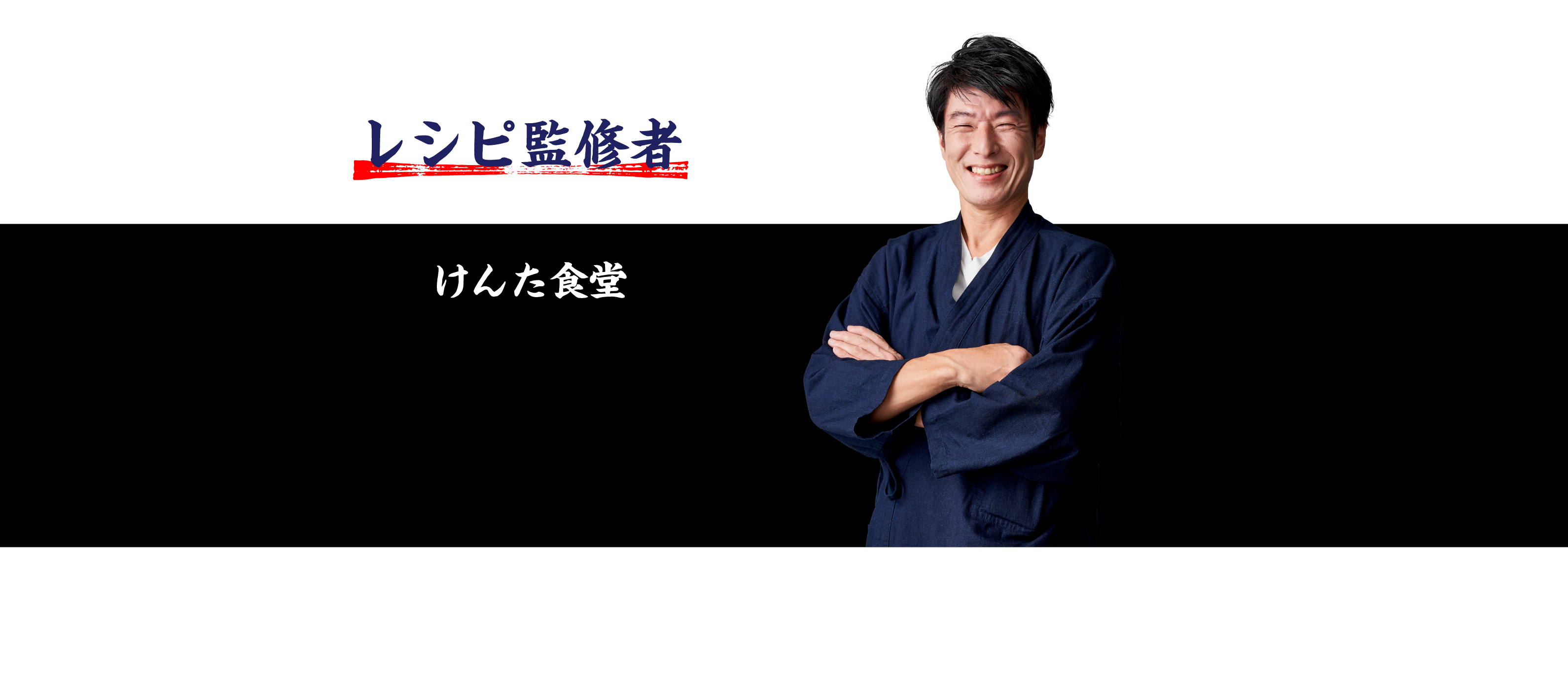 レシピ監修者　けんた食堂