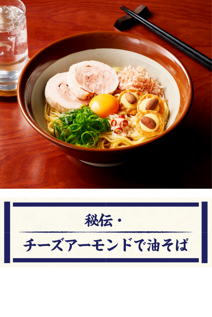 秘伝！チーズアーモンドで油そば