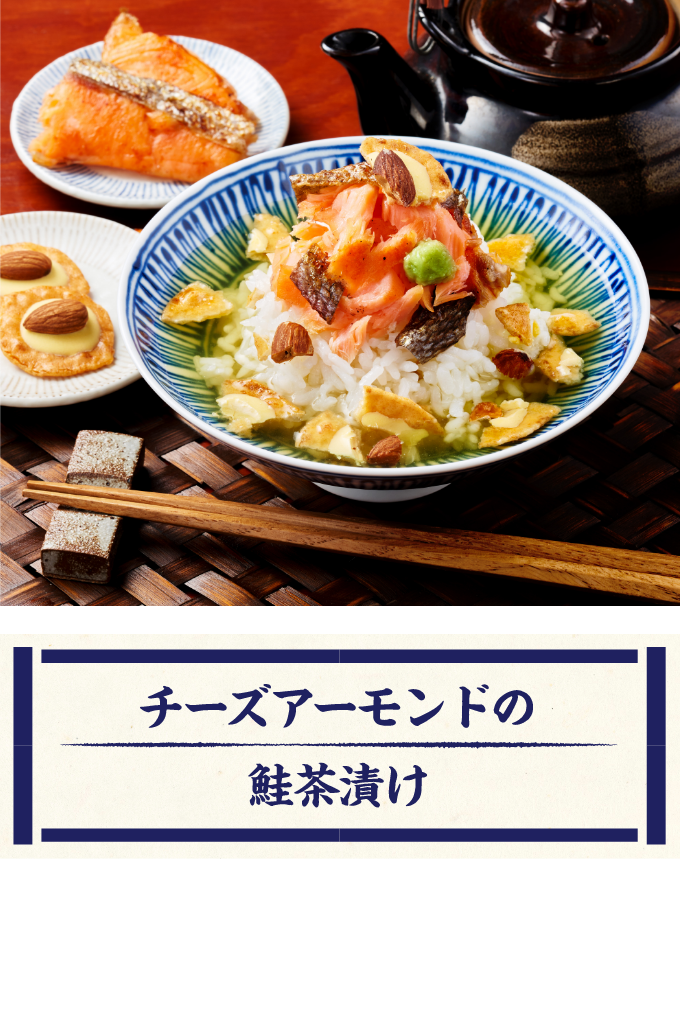 チーズアーモンドで鮭茶漬け