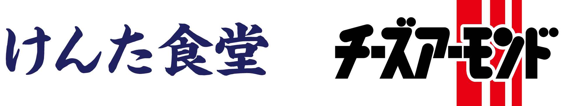 けんた食堂×チーズアーモンド