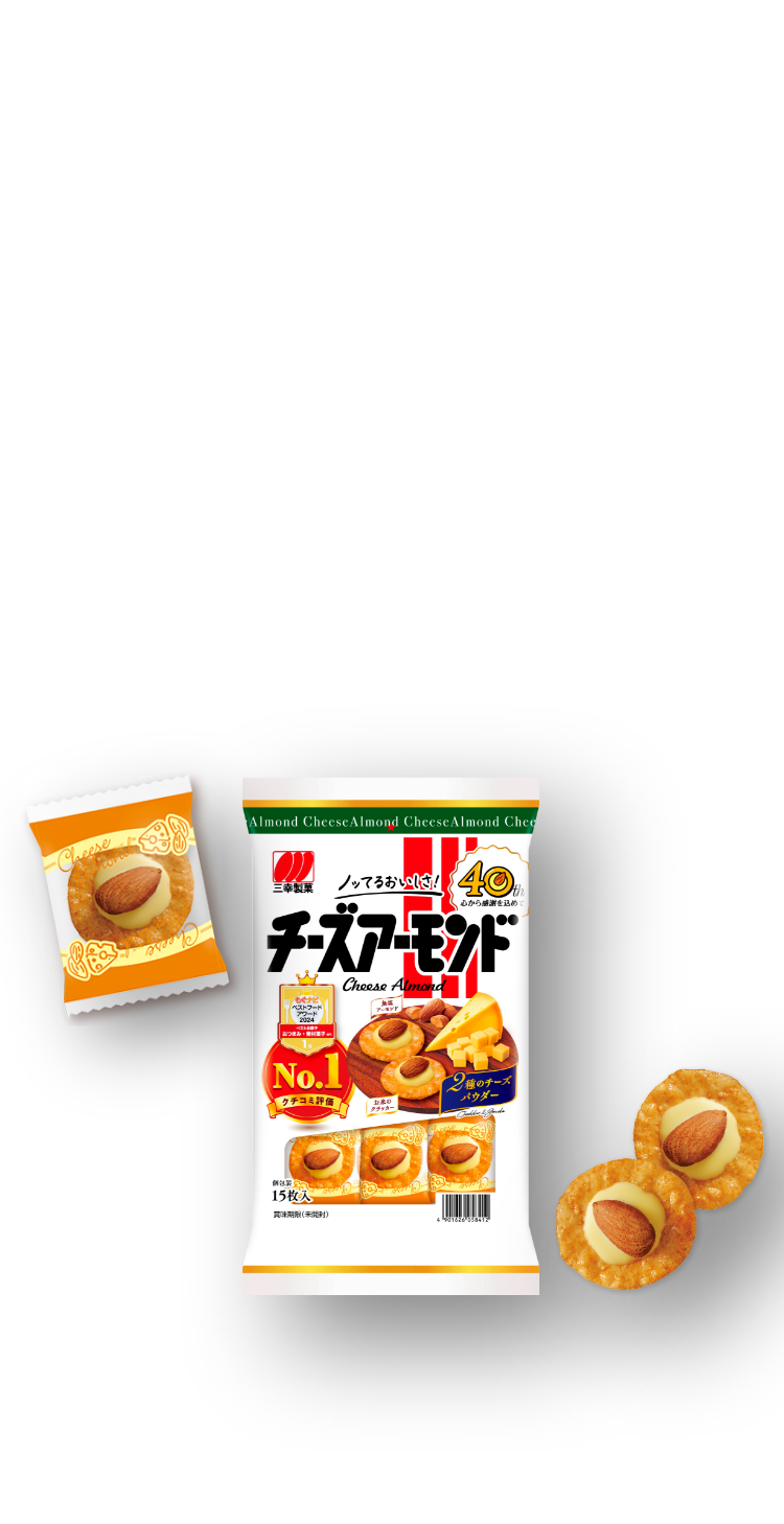 チーズアーモンド