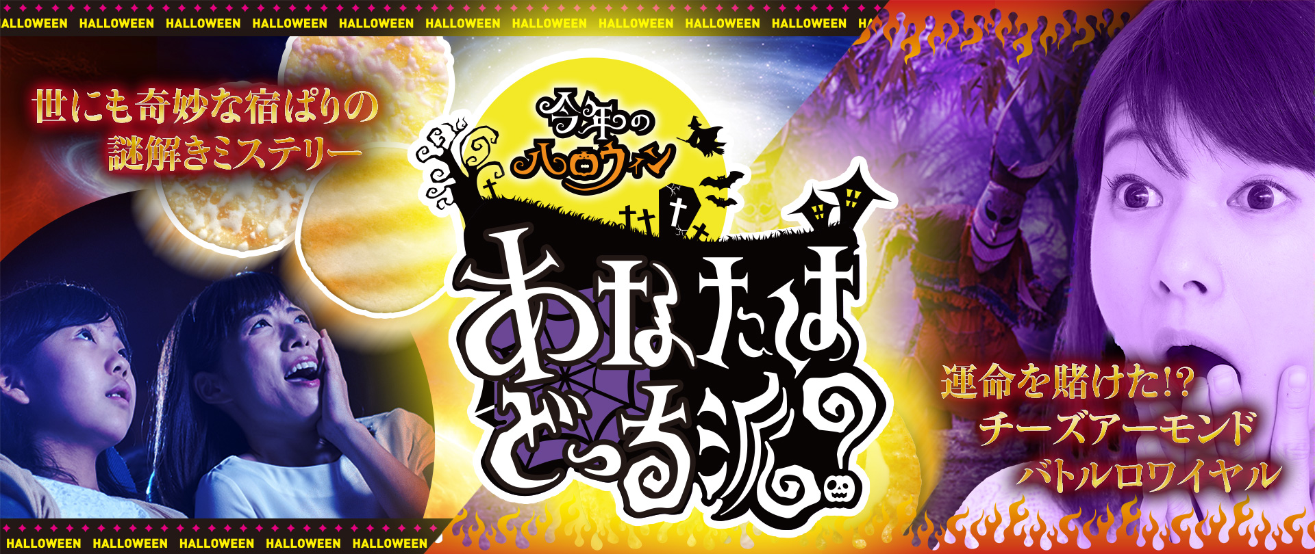 今年のハロウィン あなたはどっち派？