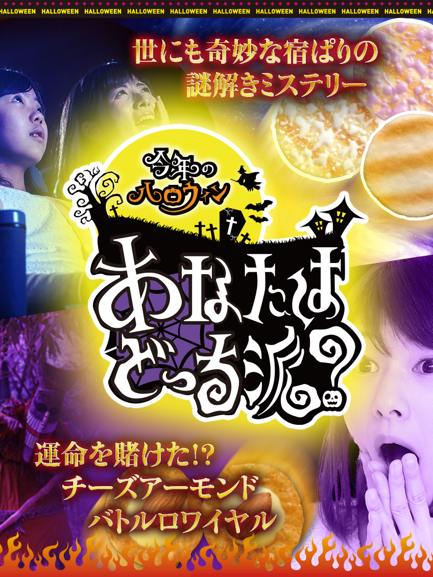 今年のハロウィン あなたはどっち派？