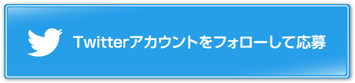 Twitterアカウントをフォローして応募