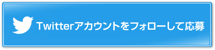 Twitterアカウントをフォローして応募