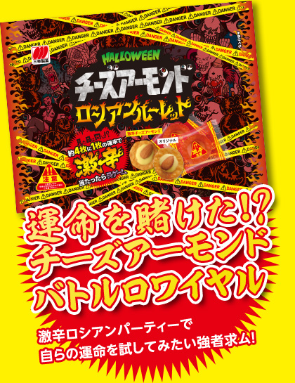 運命を賭けた!?チーズアーモンドバトルロワイヤル