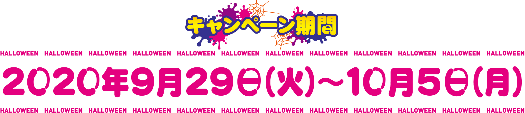 キャンペーン期間：2020年9月29日（火）～10月5日（月）