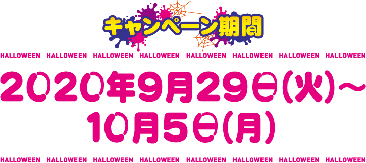 キャンペーン期間：2020年9月29日（火）～10月5日（月）