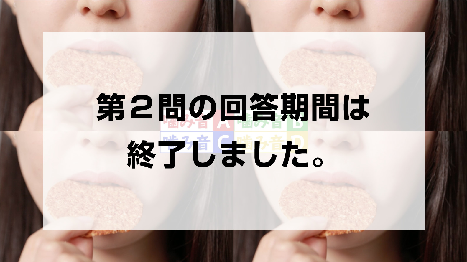 噛み音A 噛み音B 噛み音C 噛み音D