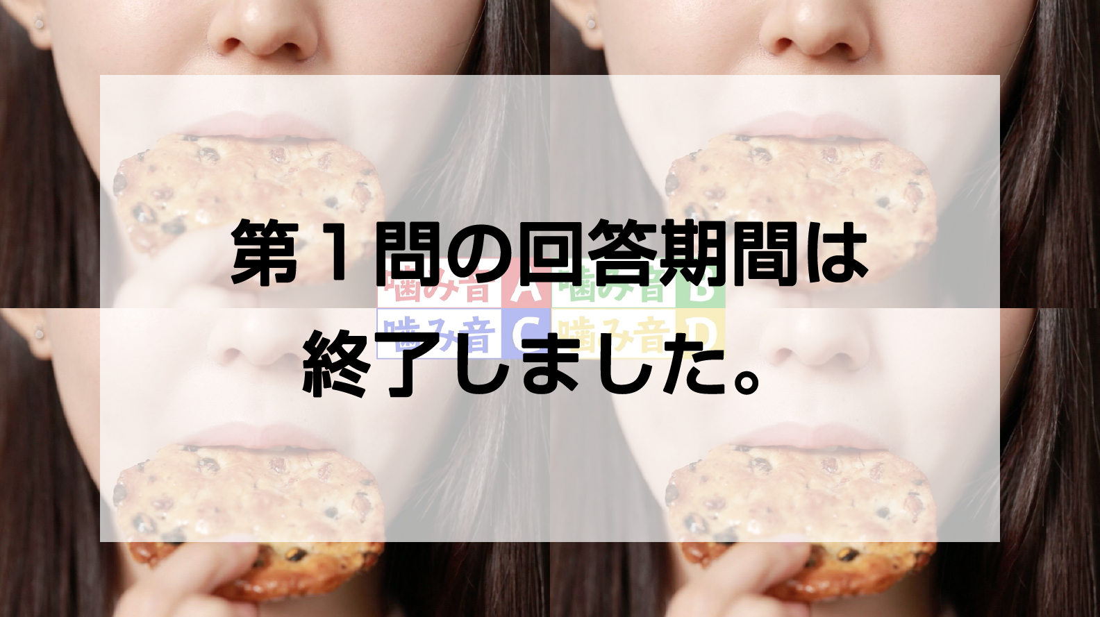 噛み音A 噛み音B 噛み音C 噛み音D
