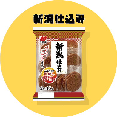 新潟仕込み