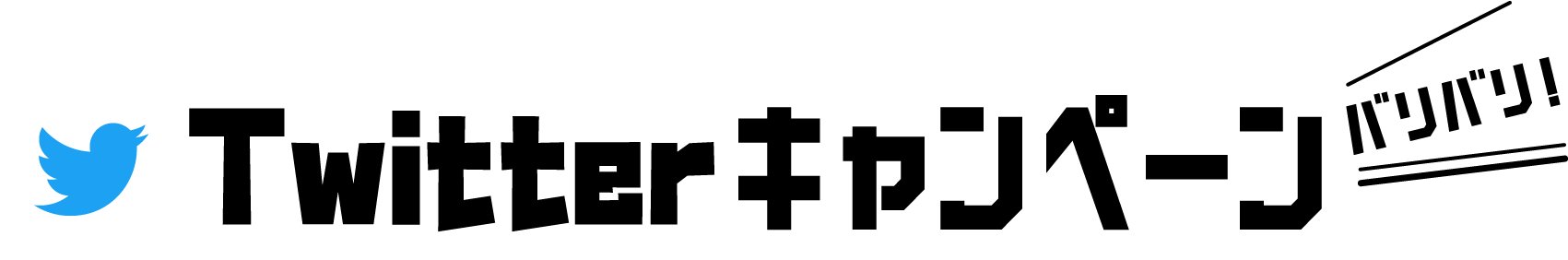 Twitterキャンペーン