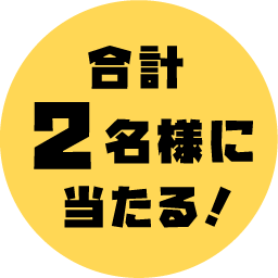 合計2名様に当たる！