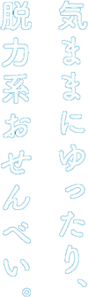 気ままにゆったり、脱力系おせんべい。
