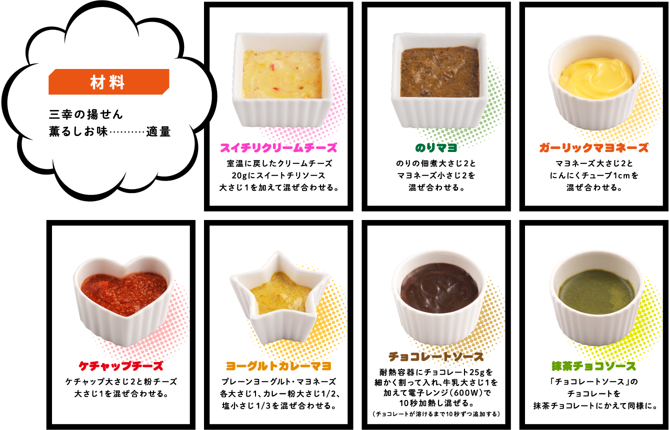 揚げせん7色のディップのレシピ
