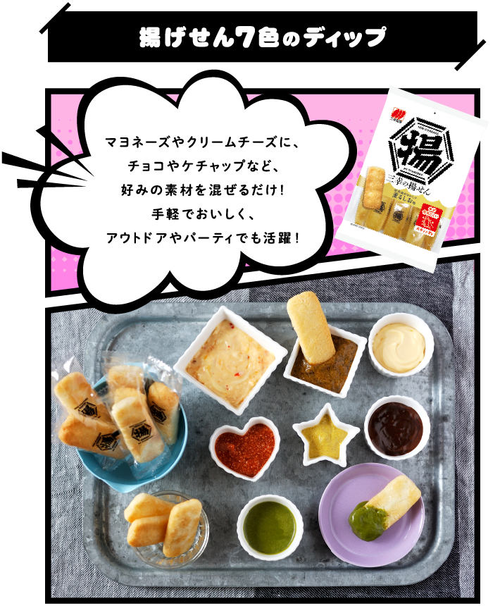 揚げせん7色のディップ
