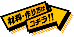 材料・作り方はコチラ！！