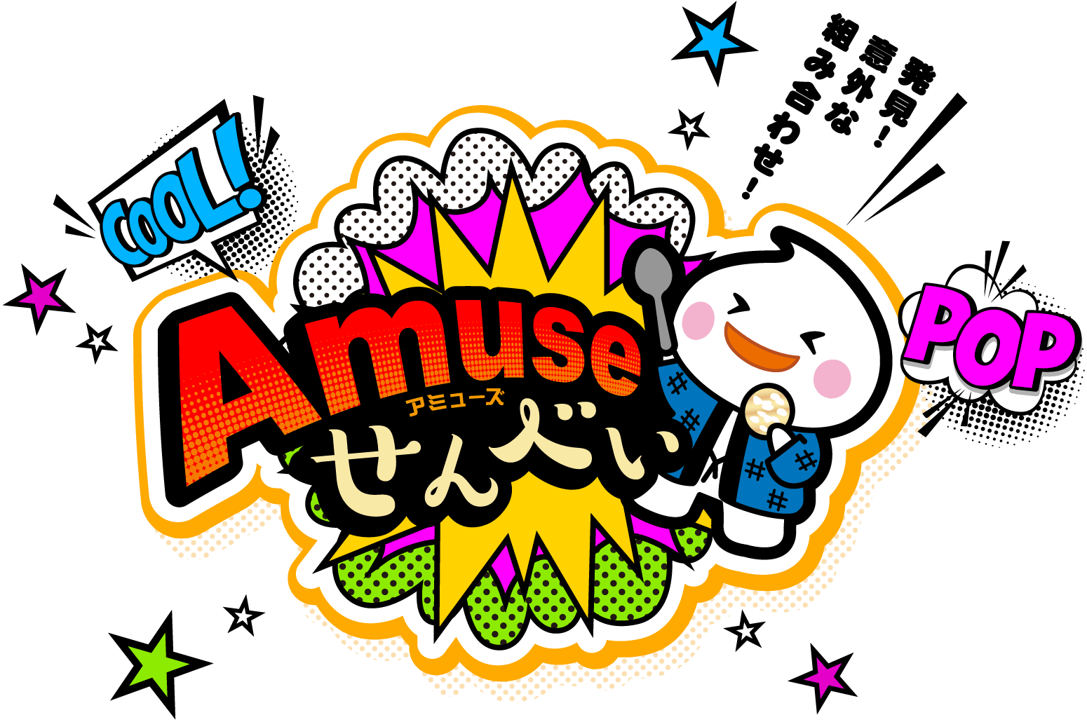 発見！意外な組み合わせ！アミューズせんべい