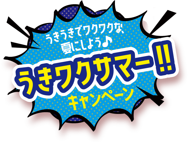うきうきでワクワクな、夏にしよう♪うきワクサマー！！キャンペーン