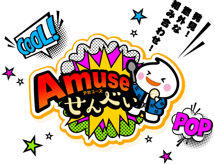 発見！意外な組み合わせ！アミューズせんべい