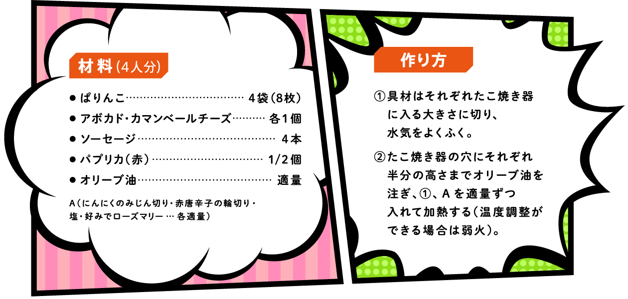 ぱりんこアヒージョのレシピ