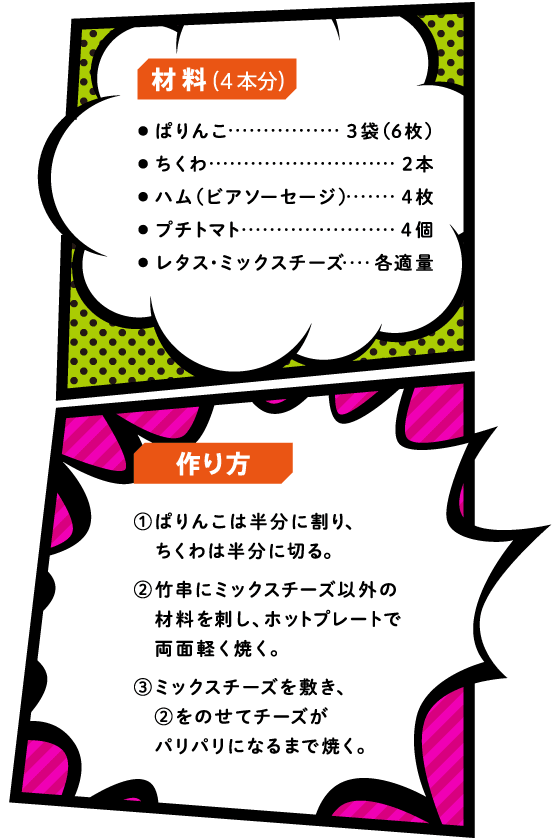パリパリチーズのぱりんこBBQ串のレシピ