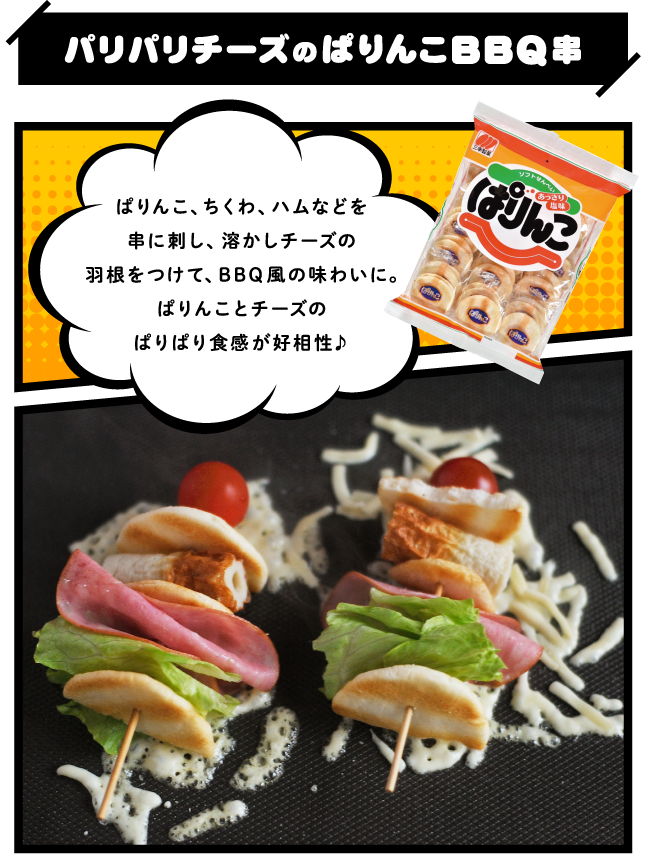 パリパリチーズのぱりんこBBQ串
